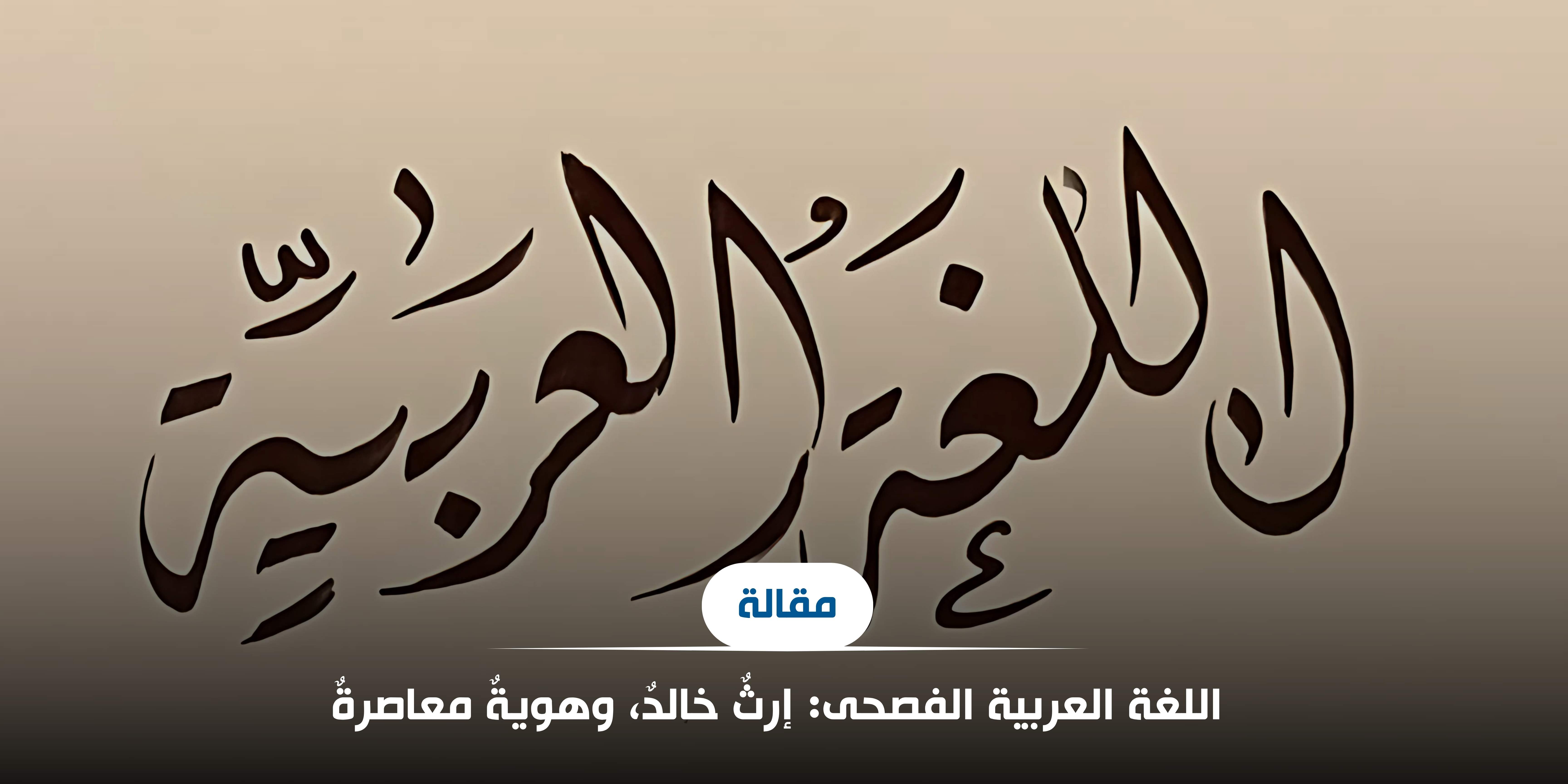 اللغة العربية الفصحى: إرثٌ خالدٌ، وهويةٌ معاصرةٌ